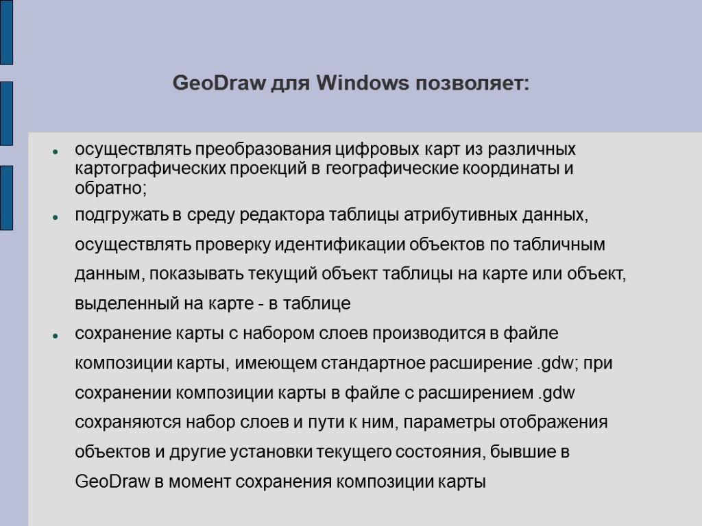 GeoDraw для Windows позволяет: осуществлять преобразования цифровых карт из различных картографических проекций в географические